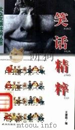 笑话精粹 1998 PDF电子版封面 7543016826 王建勋编