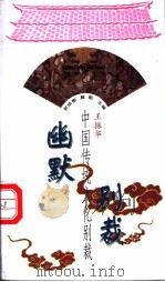 幽默别裁 1998 PDF电子版封面 7507714195 王振华评释
