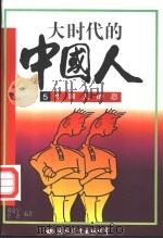 大时代的中国人 5 中国人的忍 1997 PDF电子版封面 7801054458 石小玲等编著