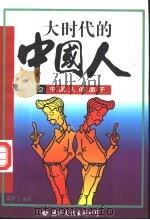 大时代的中国人 2 中国人的面子 1997 PDF电子版封面 7801054458 陶绪等编著