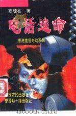 电话追命 1994 PDF电子版封面 7805386676 商魂布著