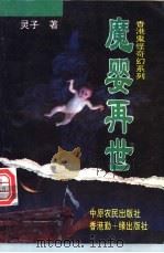 魔婴再世 1994 PDF电子版封面 7805386676 灵子著