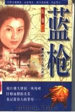 蓝枪 1999 PDF电子版封面 7204033876 陈驰著