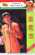 蛮荒恋 珍藏本 1993 PDF电子版封面 7805940304 岑凯伦著