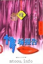 情场报告 1999 PDF电子版封面 7540420073 张抗抗等著