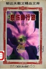 感伤的行旅 1997 PDF电子版封面 7805996695 (台湾)郁达夫著