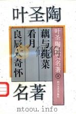 叶圣陶散文名著 1995 PDF电子版封面 7541112879 叶圣陶著