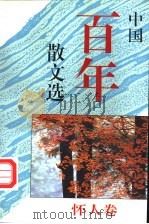 中国百年散文选 怀人卷 1995 PDF电子版封面 7533906926 李昌荣选编
