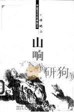 山响 1998 PDF电子版封面 7204044428 许地山著