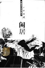 闲居 1998 PDF电子版封面 7204044428 丰子恺著