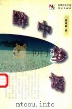 醉中梦话（1998 PDF版）