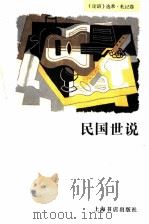 民国世说   1997  PDF电子版封面  7806221808  本社编 
