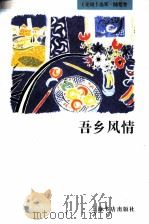 吾乡风情 1997 PDF电子版封面 7806221840 本社编