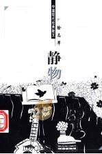 静物 1998 PDF电子版封面 7204044428 徐志摩著