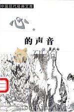 心的声音   1999  PDF电子版封面  7204048121  瞿秋白著 