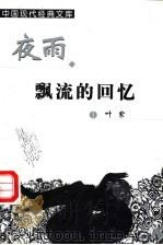 夜雨漂流的回忆 1999 PDF电子版封面 7204048121 叶紫著