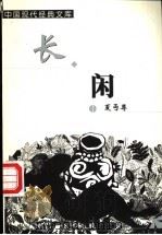长闲 1999 PDF电子版封面 7204048121 夏丐尊著