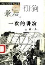 最后一次的讲演 1999 PDF电子版封面 7204048121 闻一多著
