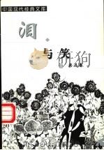 泪与笑 1999 PDF电子版封面 7204048121 梁遇春著
