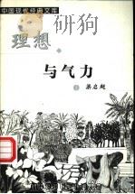 理想与力气 1999 PDF电子版封面 7204048121 梁启超著