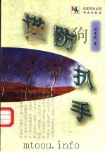 谨防扒手   1998  PDF电子版封面  7507507106  刘半农著 