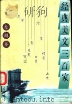 经典美文三百家 母题卷 1997 PDF电子版封面 7204033892 班澜,黄彦主编