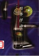 暗香浮动 1998 PDF电子版封面 7506311127 沈嘉禄著