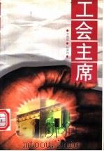 工会主席 1997 PDF电子版封面 7506313979 于得哲等著