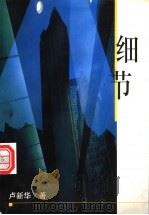 细节 1998 PDF电子版封面 7506315963 卢新华著