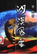 沙漠风云 1998 PDF电子版封面 7506315297 华纯著
