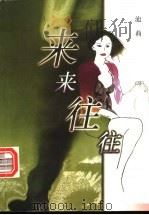 来来往往 1999 PDF电子版封面 7506314797 池莉著
