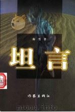 坦言 1998 PDF电子版封面 7506313685 海男著