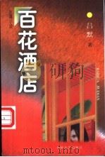 百花酒店 1997 PDF电子版封面 7531316900 吕默著