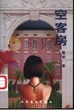 空客房   1998  PDF电子版封面  7503917083  雪岸著 
