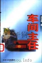 车间主任   1997  PDF电子版封面  7532914305  张宏森著 