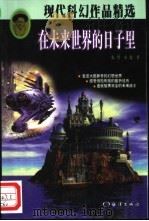 在未来世界的日子里   1998  PDF电子版封面  7502745823  张丹，小寒著 