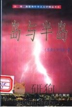 岛与半岛 1996 PDF电子版封面 7508008804 刘以■著