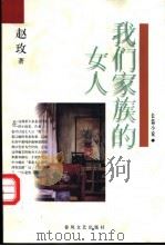 我们家族的女人 1998 PDF电子版封面 753130709X 赵玫著