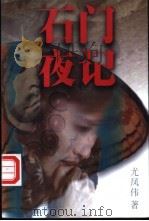 石门夜记 1997 PDF电子版封面 7540719532 尤凤伟著
