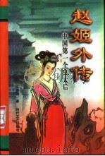 赵姬外传-中国第一个皇太后 1998 PDF电子版封面 7538712380 王秀国