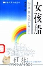 女孩船-秦文君散文自选集 1995 PDF电子版封面 7539711477 秦文君著
