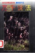 万千说法 梁晓声精美散文选 1994 PDF电子版封面 7221036802 梁晓声著