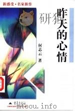 昨天的心情 1998 PDF电子版封面 7536640641 何志云著