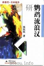 鹦鹉流浪汉   1998  PDF电子版封面  7536640706  张抗抗著 