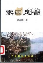 家园足音 1999 PDF电子版封面 7104010327 赵江林著