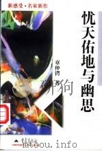 忧天佑地与幽思   1998  PDF电子版封面  7536640684  章仲锷著 