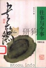往事与今事 1998 PDF电子版封面 7533911091 李子云著