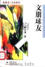文明球友   1998  PDF电子版封面  7536640625  杨匡满著 