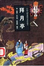 拜月亭 小说本 1997 PDF电子版封面 7806262490 施惠著