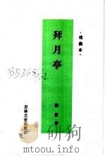 拜月亭 小说本 戏曲本 1997 PDF电子版封面 7806262490 任光伟,赵崇辉编写;(元)施惠著